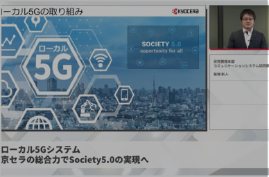 Local 5G System: Toward the Realization of Society 5.0 with the Combined Capabilities of Kyocera (explanatory video) (in Japanese)