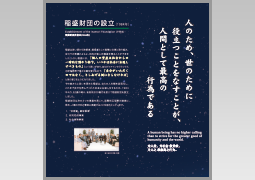 Establishment of the Inamori Foundation (1984)