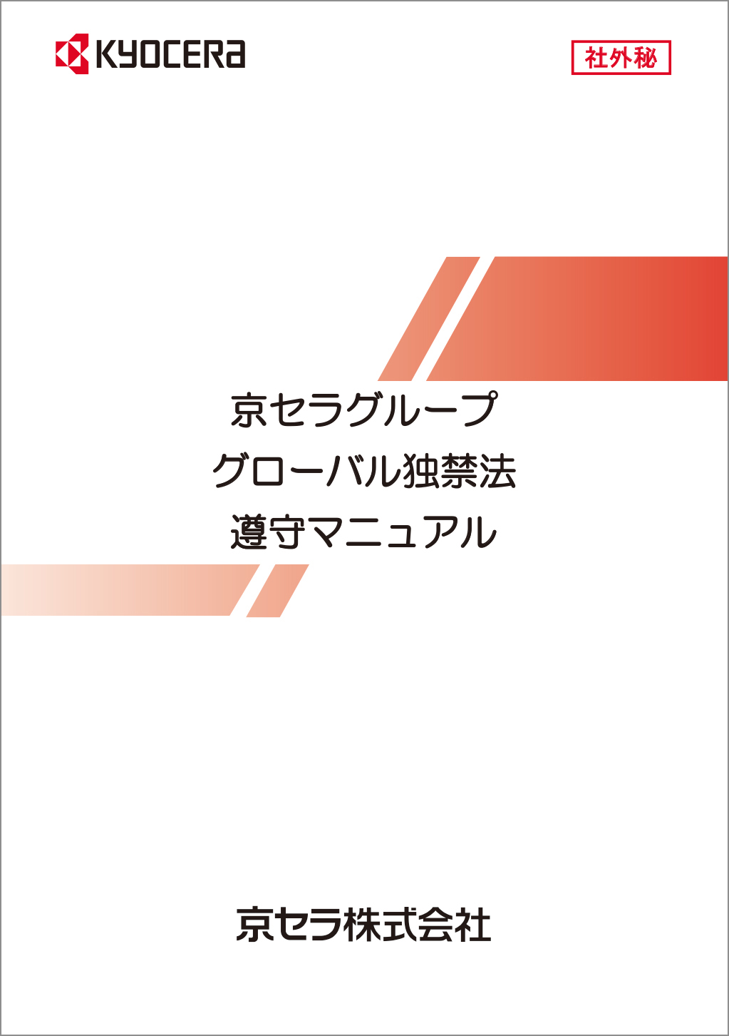 Image：Kyocera Group Global
Antitrust Compliance Manual