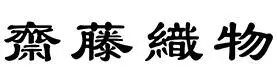 saito-orimono banner