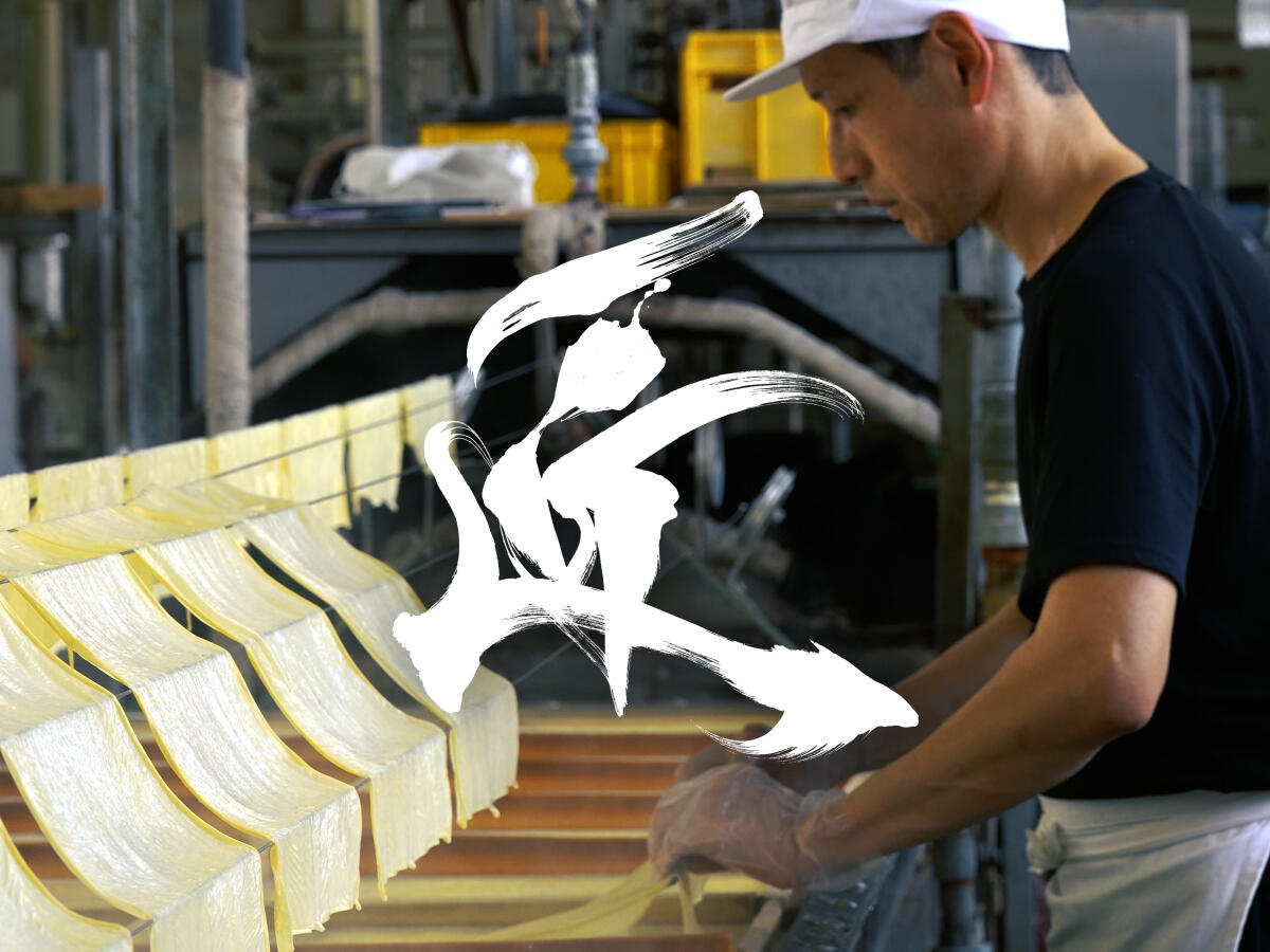 Episode 1: Senmaruya - Fine ceramics technology contributes to traditional yuba making. thumbnail